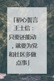 初心誓言 王士信：只要还能动，就要为党和社区多做点事